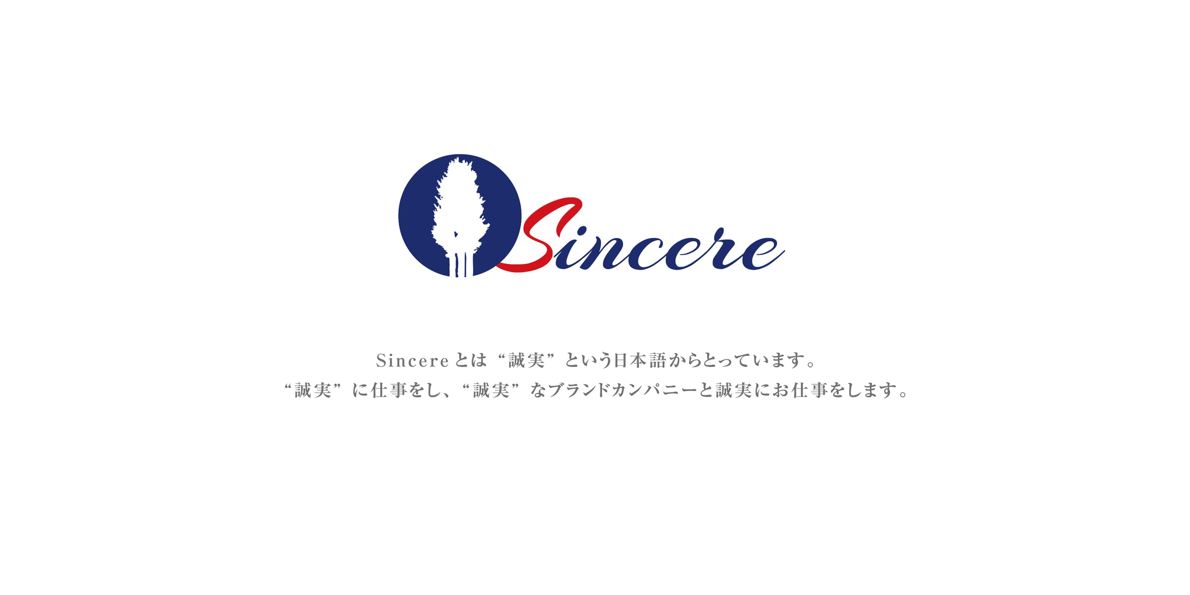 Sincere 誠実なブランドカンパニー